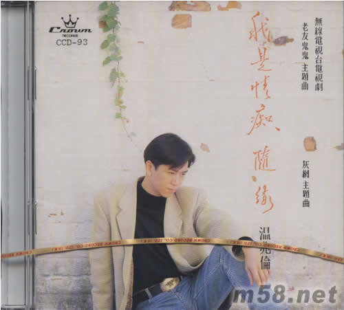 我是情痴 随缘专辑正面图片
