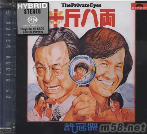 半斤八两 SACD专辑正面图片