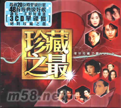 环球珍藏之最VOL.2专辑正面图片
