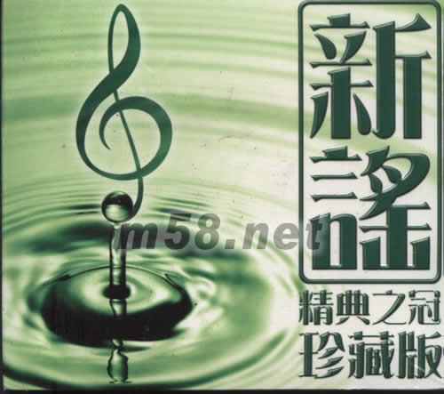 新谣精典之冠珍藏版专辑正面图片