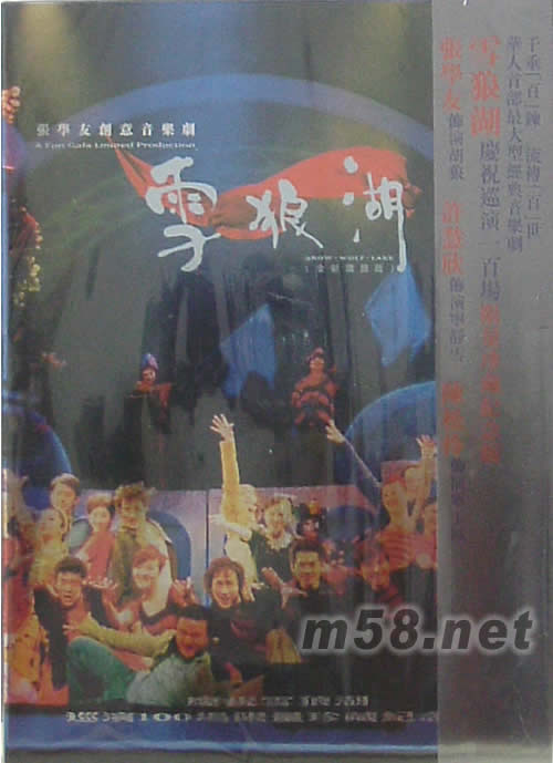 雪狼湖庆祝巡演一百场 (限量珍藏纪念版)专辑正面图片