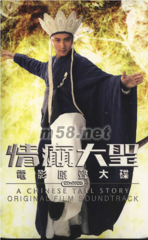 情癫大圣电影原声大碟(特别版)专辑正面图片