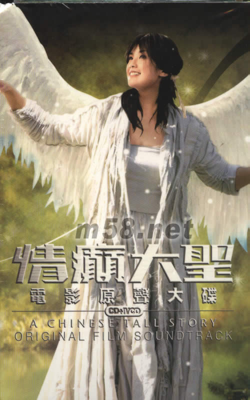情癫大圣电影原声大碟(特别版)专辑背面图片