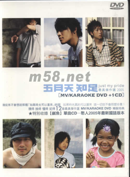 知足 最真杰作选2005 DVD+1CD专辑正面图片