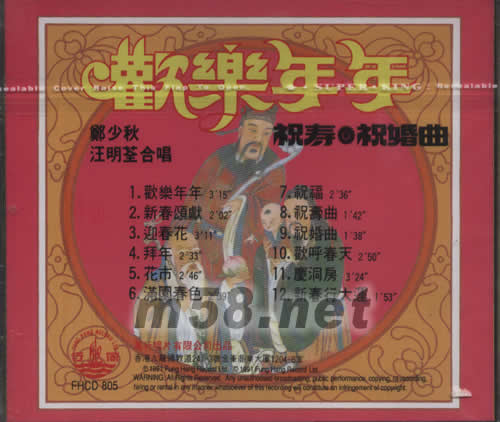 欢乐年年专辑背面图片