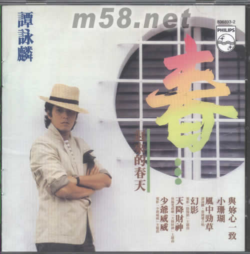 春……迟来的春天(全集3系列)专辑正面图片
