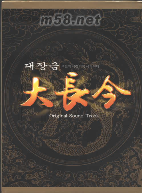 大长今ORIGINAL SOUND TRACK电视原声专辑正面图片