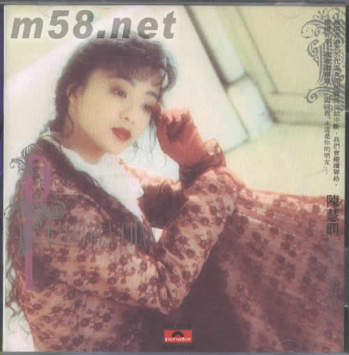 永远是你的朋友 价格 图片 陈慧娴 永远是你的朋友