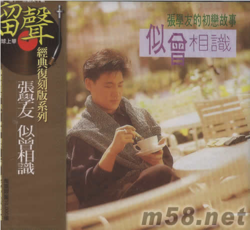 似曾相识(留声经典复刻版系列)专辑正面图片