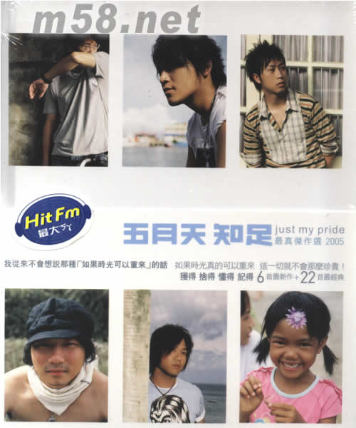 知足最真杰作选 2005 预购版专辑正面图片