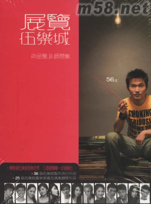 伍乐城 展览 - 作品集及钢琴集专辑正面图片