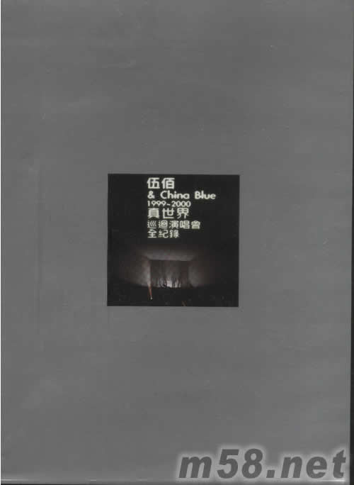 伍佰&CHINA BLUE1999-2000真世界演唱会全纪录DVD专辑正面图片