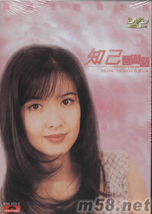 知己周慧敏VIVIAN CHOW MUSIC VIDEOS卡拉OK DVD专辑正面图片