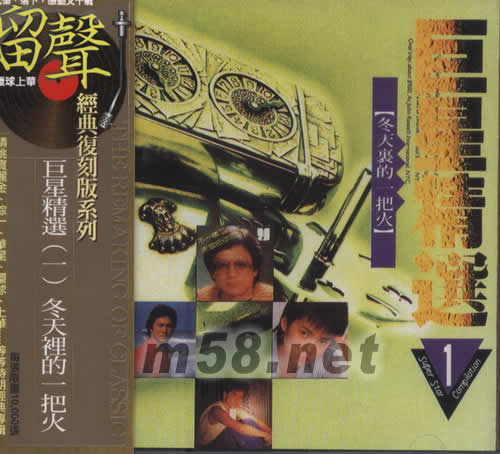 巨星精选(一)冬天里的一把火 (留声经典复刻版系列)专辑正面图片