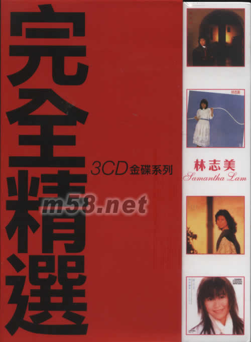完全精选 3CD 金碟系列专辑正面图片
