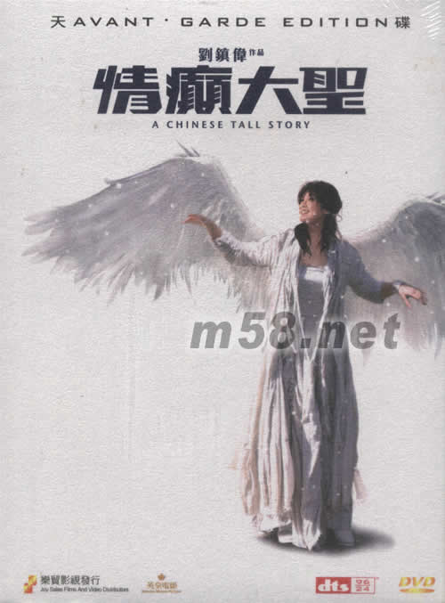 情癫大圣电影DVD(天碟版)专辑正面图片