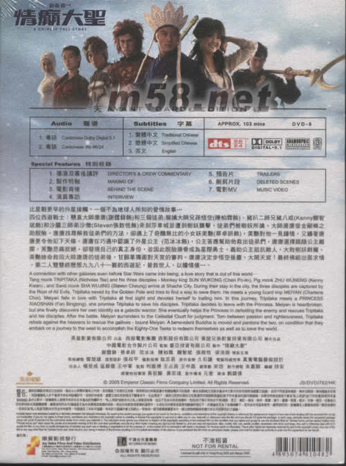 情癫大圣电影DVD(天碟版)专辑背面图片