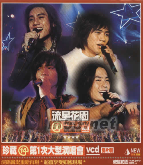 流星花园 MUSIC PARTY演唱会VCD专辑正面图片