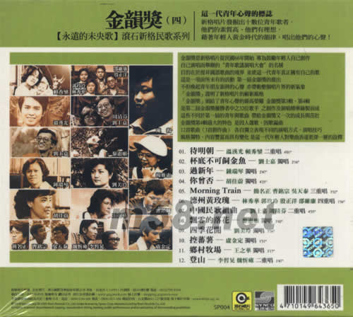 永远的未央歌 金韵奖(四)专辑背面图片