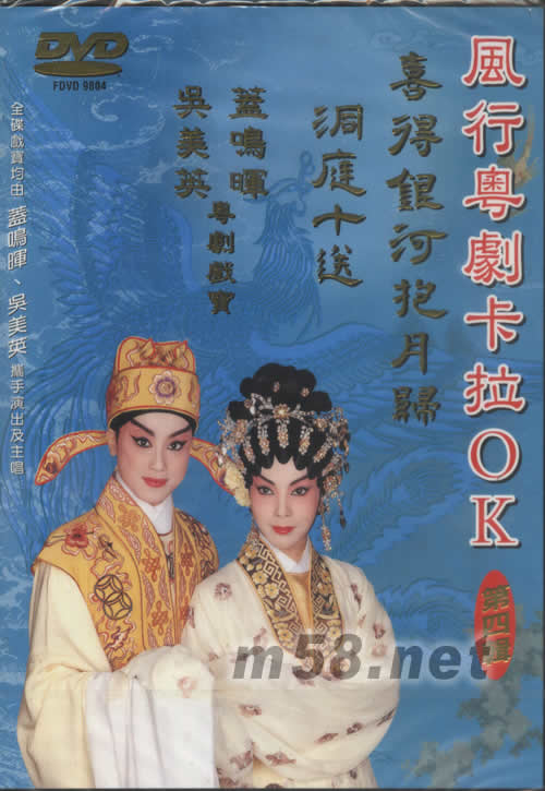 盖鸣晖 吴美英 洞庭十送喜得银河抱月归 粤剧卡拉OK DVD专辑正面图片