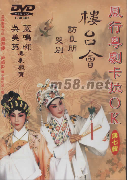 盖鸣晖 吴美英 楼台会 粤剧卡拉OK DVD专辑正面图片