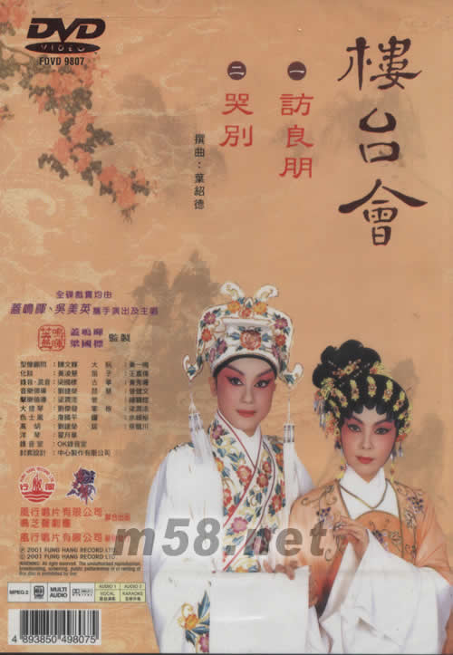 盖鸣晖 吴美英 楼台会 粤剧卡拉OK DVD专辑背面图片