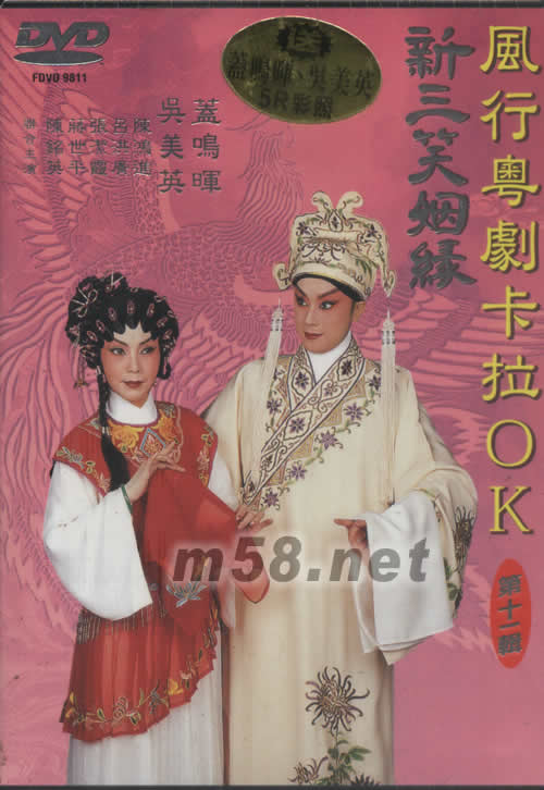 盖鸣晖 吴美英 新三笑姻缘 粤剧卡拉OK DVD专辑正面图片
