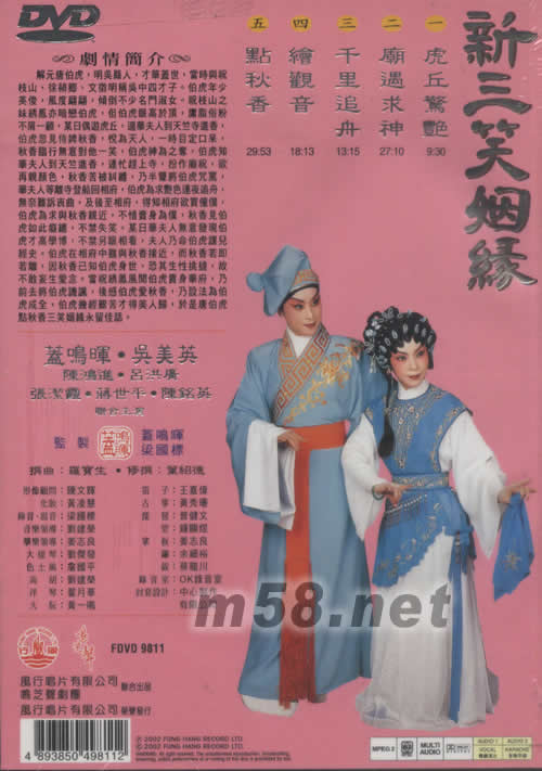 盖鸣晖 吴美英 新三笑姻缘 粤剧卡拉OK DVD专辑背面图片