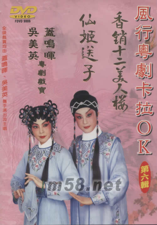 盖鸣晖 吴美英 仙姬送子 粤剧卡拉OK DVD专辑正面图片