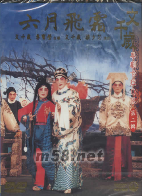 文千岁 六月飞霜 粤剧卡拉OK DVD专辑正面图片