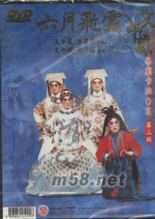 文千岁 六月飞霜 粤剧卡拉OK DVD专辑背面图片