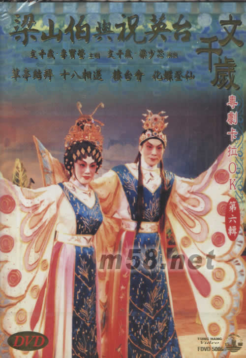 文千岁 梁山伯与祝英台 粤剧卡拉OK DVD专辑正面图片