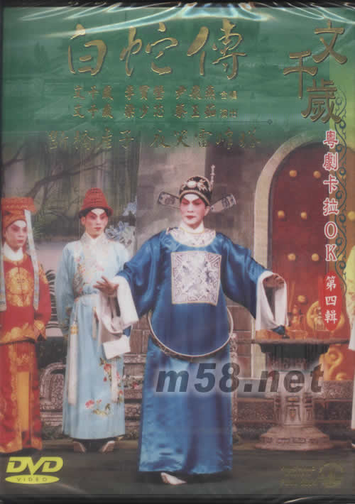 文千岁 白蛇传 粤剧卡拉OK DVD专辑正面图片