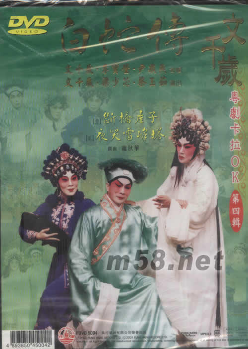 文千岁 白蛇传 粤剧卡拉OK DVD专辑背面图片