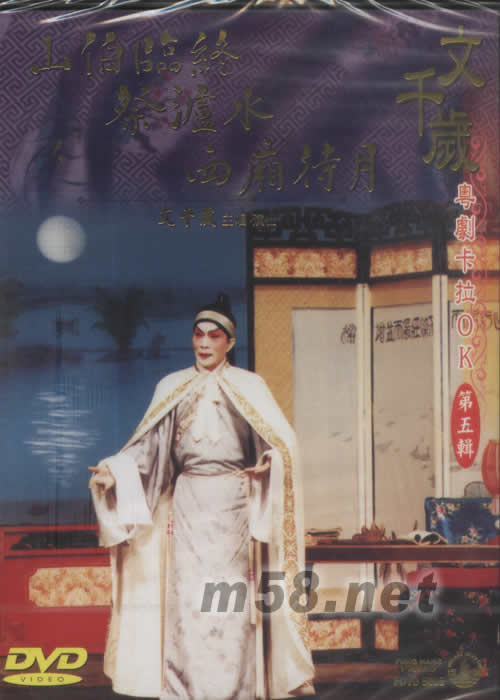 文千岁 山伯临终 粤剧卡拉OK DVD专辑正面图片