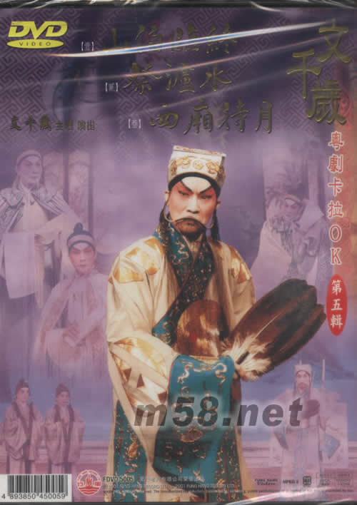 文千岁 山伯临终 粤剧卡拉OK DVD专辑背面图片