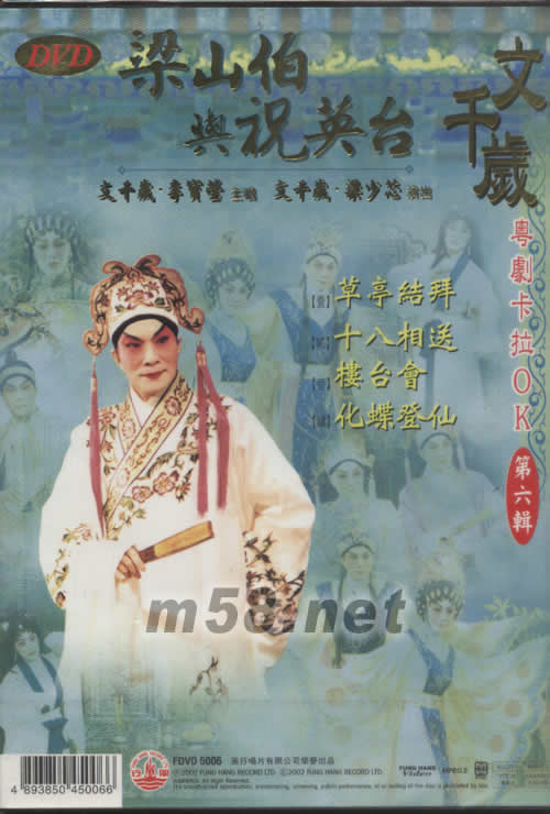 文千岁 梁山伯与祝英台 粤剧卡拉OK DVD专辑背面图片