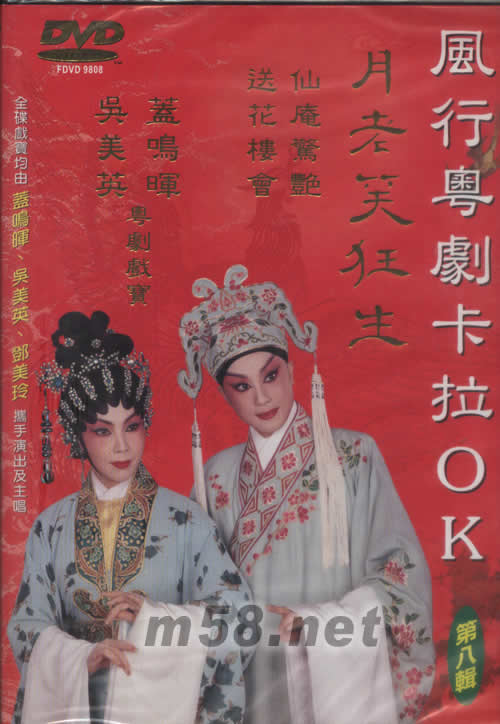 盖鸣晖 吴美英 月老笑狂生 粤剧卡拉OK DVD专辑正面图片