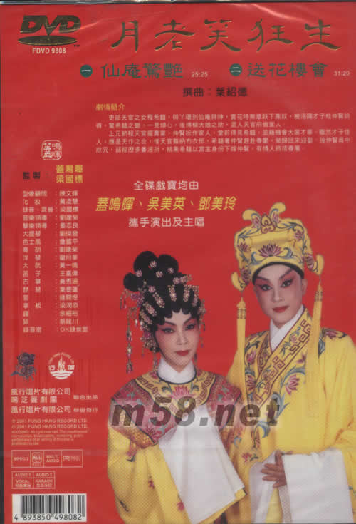 盖鸣晖 吴美英 月老笑狂生 粤剧卡拉OK DVD专辑背面图片