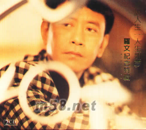 罗文纪念特辑 戏说人生 人生如梦专辑正面图片