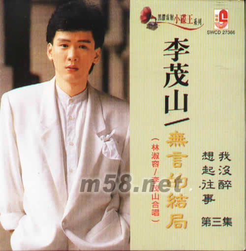 无言的结局(黑胶雷射小碟王系列) 价格 图片 李