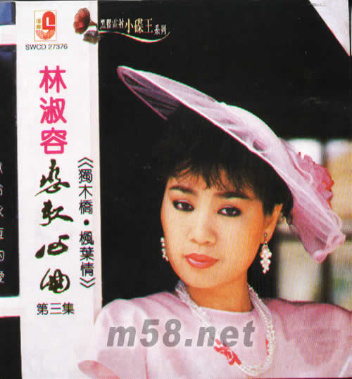 恋歌心曲第三集 独木桥·枫叶情(黑胶雷射小碟王系列)专辑正面图片