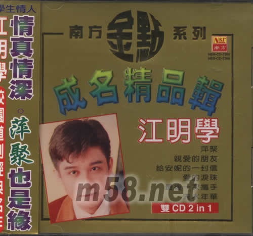 江明学(成名精品辑)专辑正面图片
