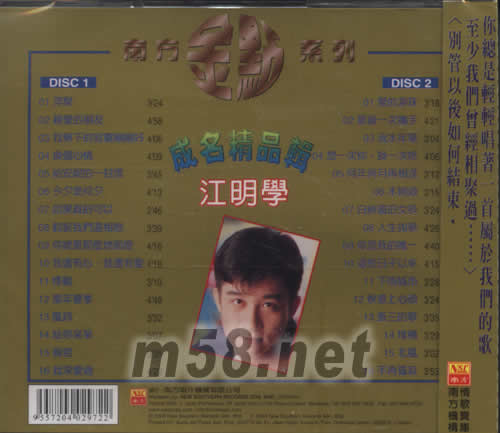 江明学(成名精品辑)专辑背面图片