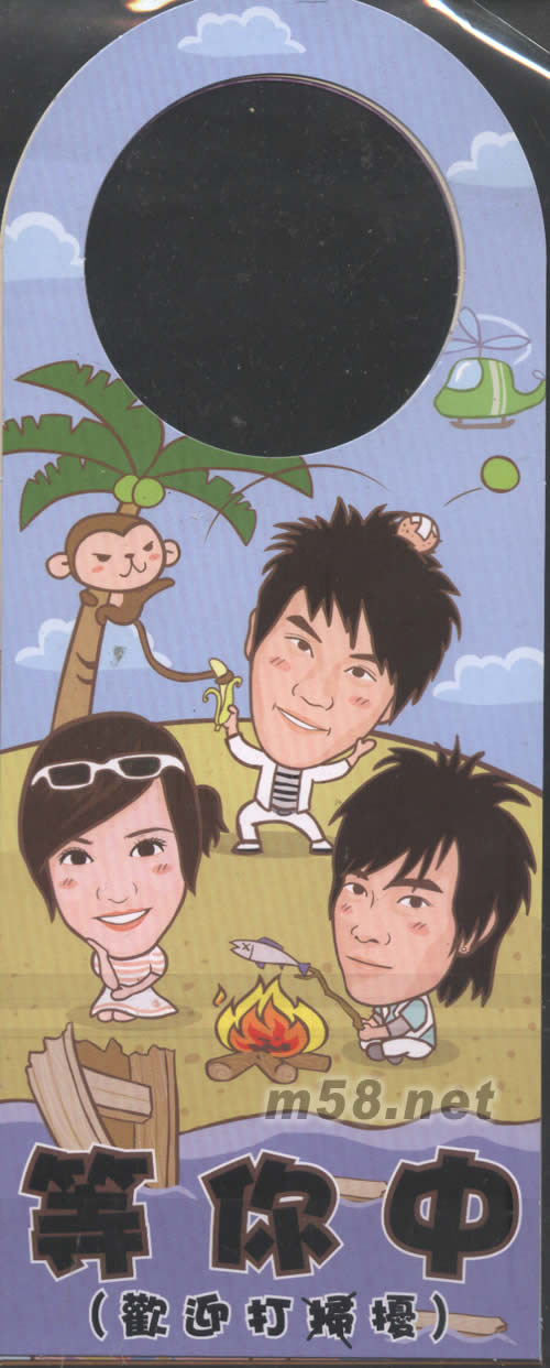 爱 星光精选 昨天 今天 明天(台湾预购版附送Q版门把吊牌)赠品门牌正面图片