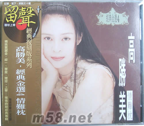 经典金选4 情难枕(留声经典复刻系列)专辑正面图片