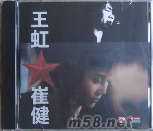 王虹 崔健专辑正面图片