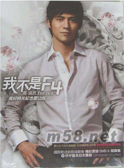 我不是F4(美好时光纪念庆功版)专辑正面图片