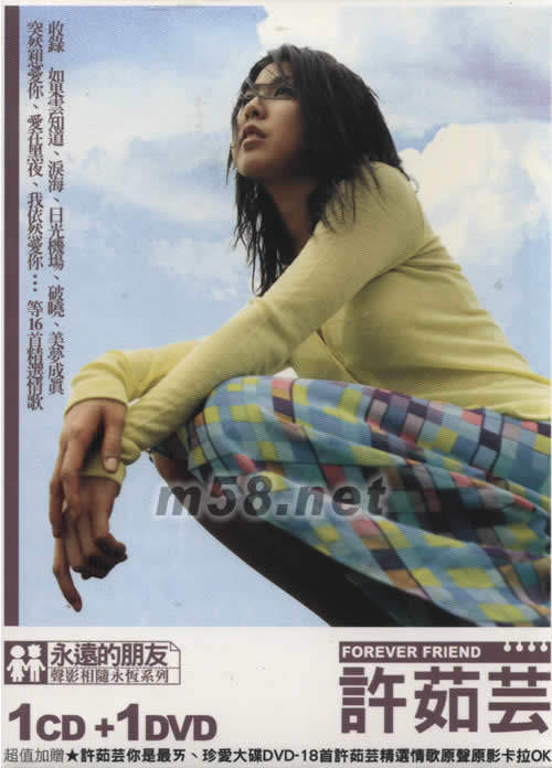 永远的朋友 许茹芸(声影相随永恒系列)专辑正面图片