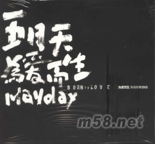 为爱而生影音前传MV DVD(限量版)DVD正面图片